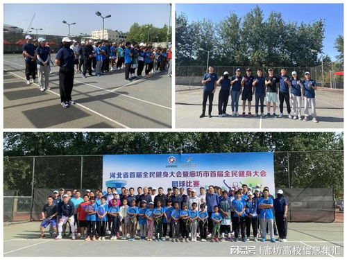 廊坊師范學院助力河北省首屆全民健身大會網球比賽 科技服務賦能全民健身新篇章