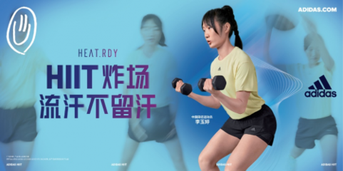 HIIT“炸場”不停歇！全民健身日，與阿迪達斯共同解鎖“HIIT的一百種方式”